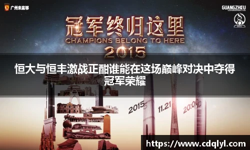 恒大与恒丰激战正酣谁能在这场巅峰对决中夺得冠军荣耀