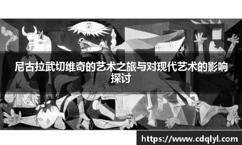 尼古拉武切维奇的艺术之旅与对现代艺术的影响探讨