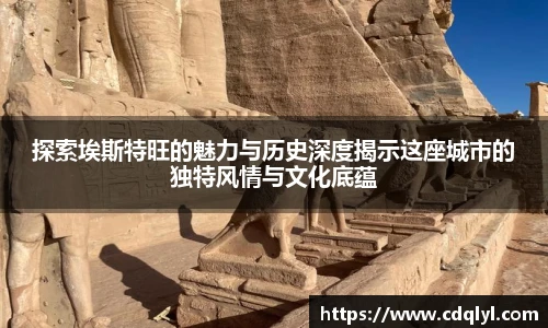 探索埃斯特旺的魅力与历史深度揭示这座城市的独特风情与文化底蕴