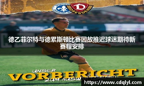 德乙菲尔特与德累斯顿比赛因故推迟球迷期待新赛程安排