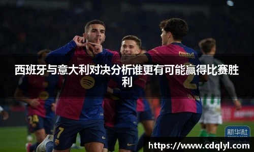西班牙与意大利对决分析谁更有可能赢得比赛胜利
