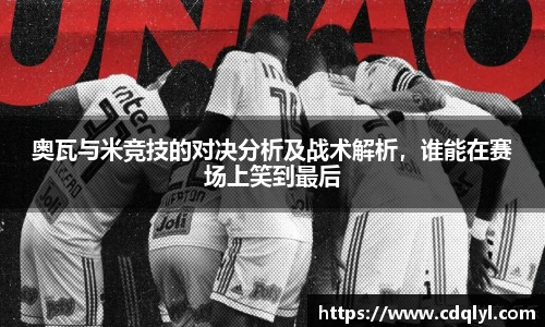 奥瓦与米竞技的对决分析及战术解析，谁能在赛场上笑到最后