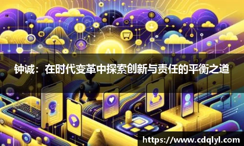 钟诚：在时代变革中探索创新与责任的平衡之道